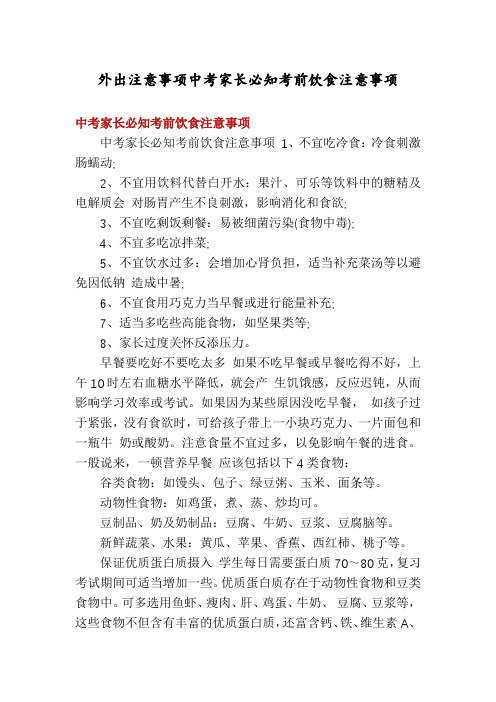 外出注意事项中考家长必知考前饮食注意事项