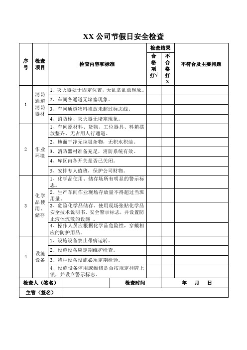 节假日安全检查表