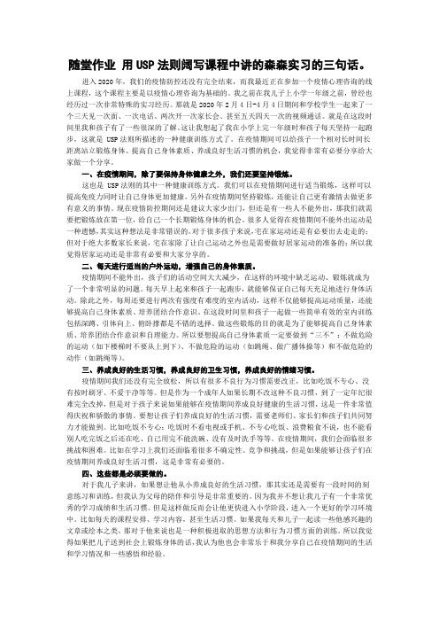 随堂作业 用USP法则阔写课程中讲的森森实习的三句话。