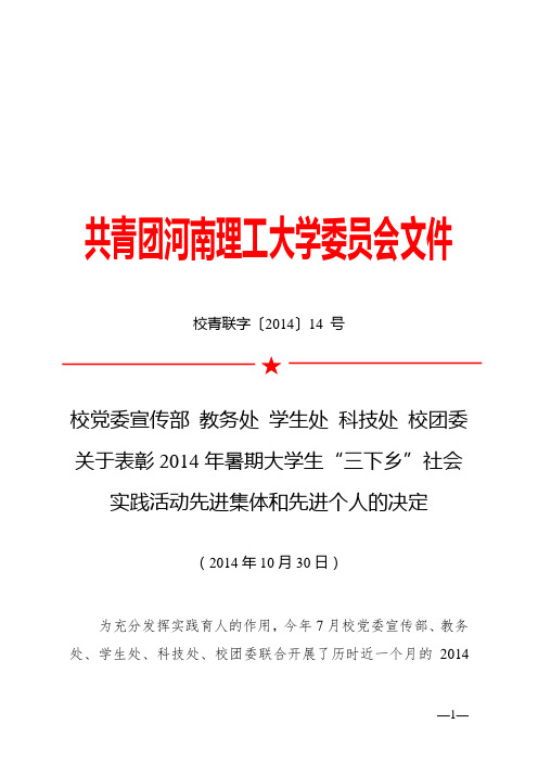 校青联字〔2014〕14号 关于表彰2014年暑期大学生“三下乡”社会实践活动先进集体和先进个人的决定