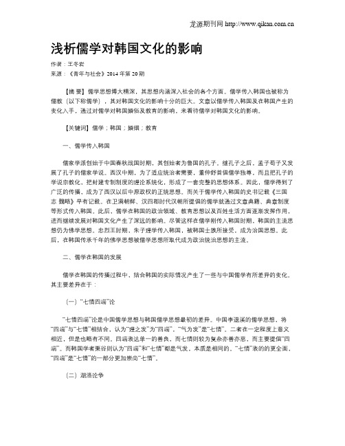 浅析儒学对韩国文化的影响