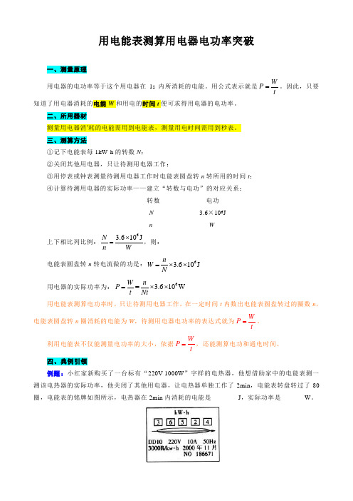 《用电能表测算用电器电功率突破》