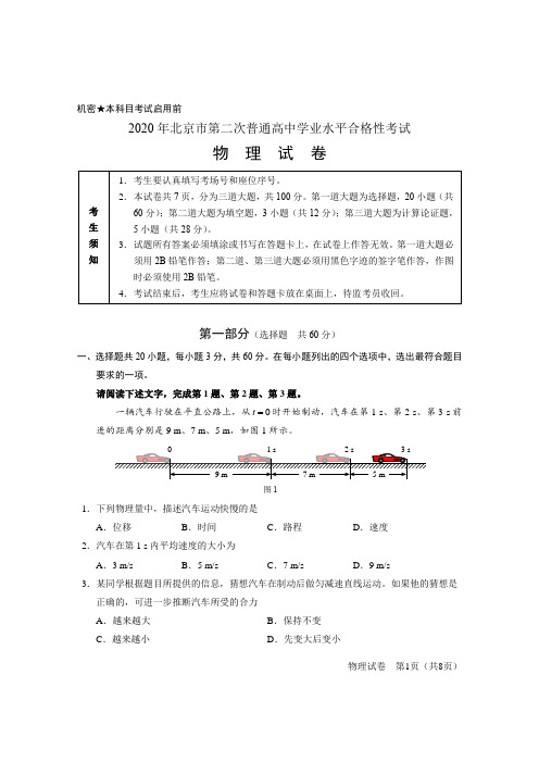 2020年北京市第二次普通高中学业水平合格性考试物理试卷