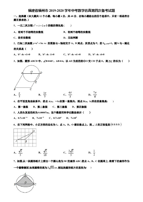 福建省福州市2019-2020学年中考数学仿真第四次备考试题含解析