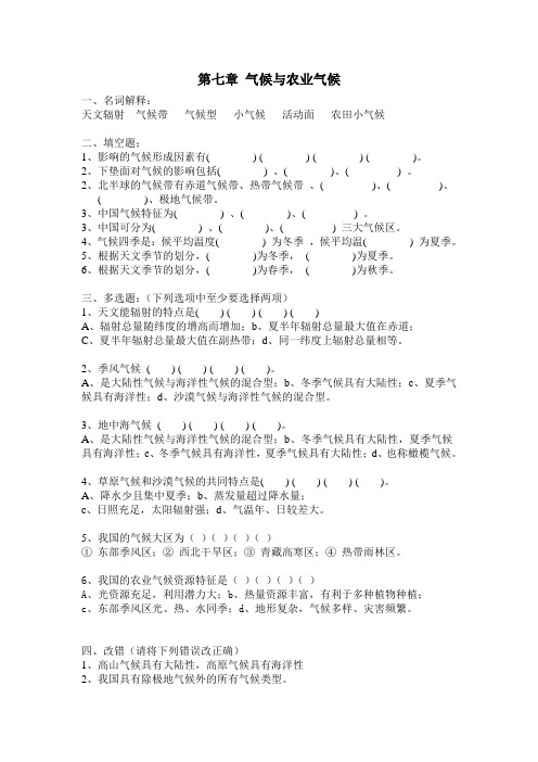 农业气象学测试题第七章