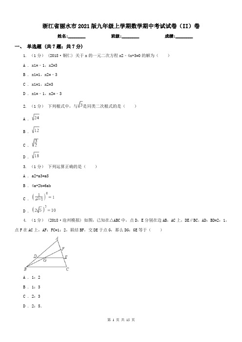 浙江省丽水市2021版九年级上学期数学期中考试试卷(II)卷