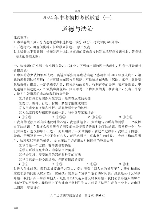 2024河南省安阳市中考初三一模道法试卷和答案