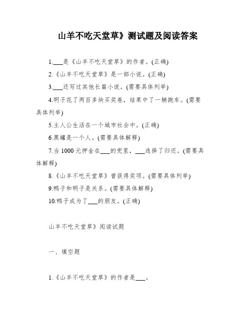 山羊不吃天堂草》测试题及阅读答案