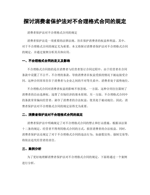 探讨消费者保护法对不合理格式合同的规定