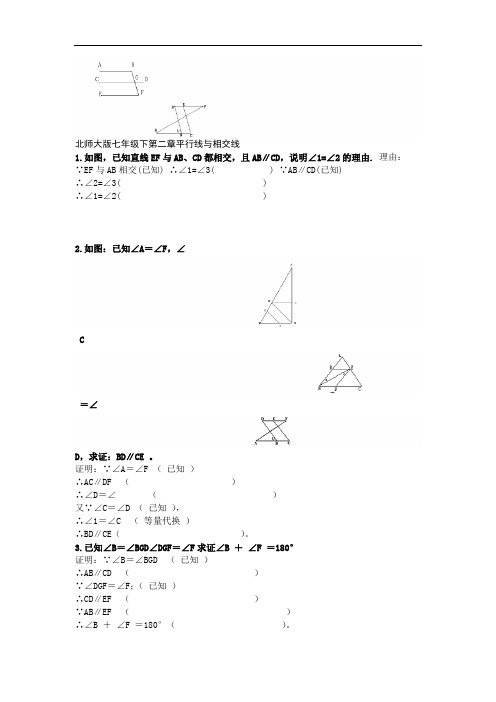 北师大版七年级下第二章平行线与相交线证明题..doc