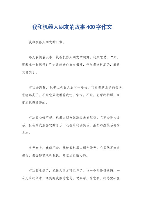 我和机器人朋友的故事400字作文