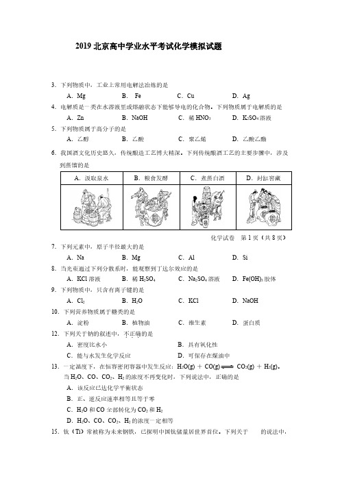 2019年北京高中学业水平合格考化学模拟及答案