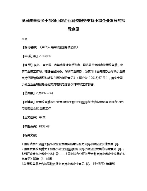 发展改革委关于加强小微企业融资服务支持小微企业发展的指导意见