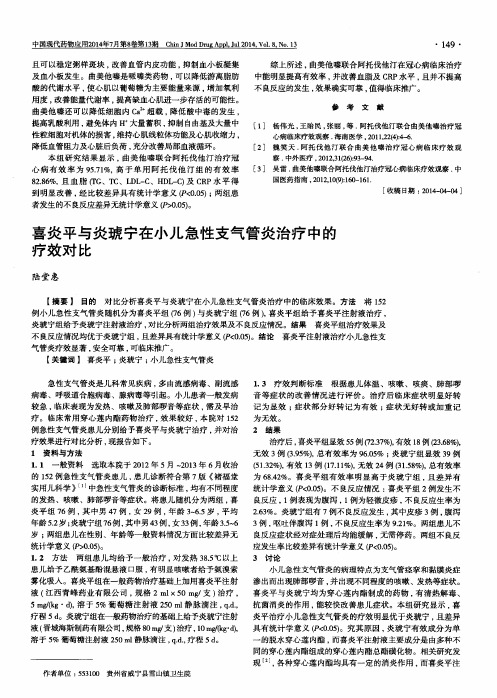 喜炎平与炎琥宁在小儿急性支气管炎治疗中的疗效对比