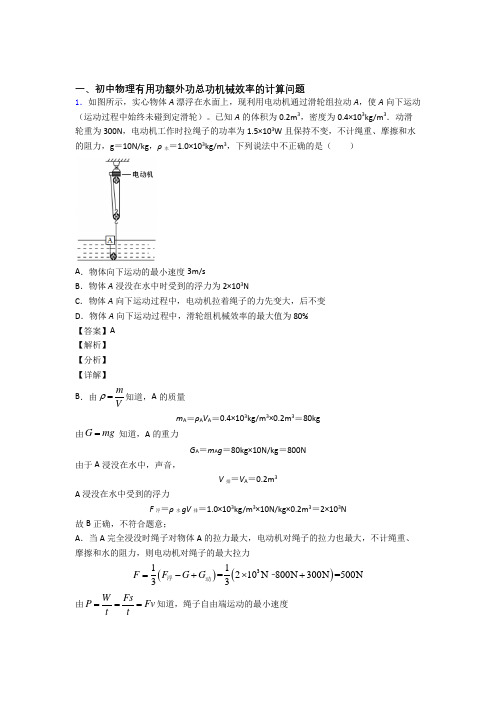 2020-2021备战中考物理机械效率的计算复习附答案解析