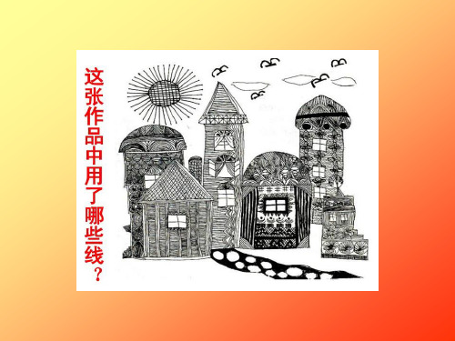 六年级上册美术课线与造型
