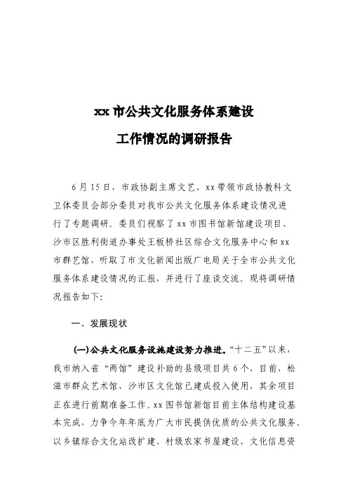 xx市公共文化服务体系建设工作情况的调研报告