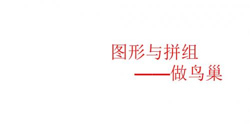 最新青岛版数学二年级下册《六 做鸟巢----图形与拼组》ppt课件(1)
