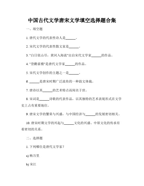 中国古代文学唐宋文学填空选择题合集