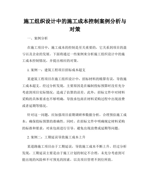 施工组织设计中的施工成本控制案例分析与对策