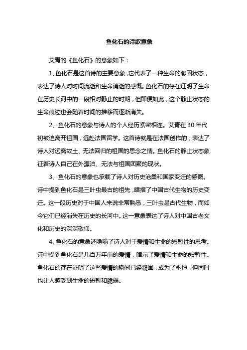 鱼化石的诗歌意象