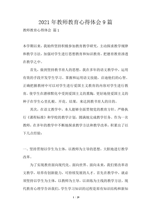 2021年教师教育心得体会9篇