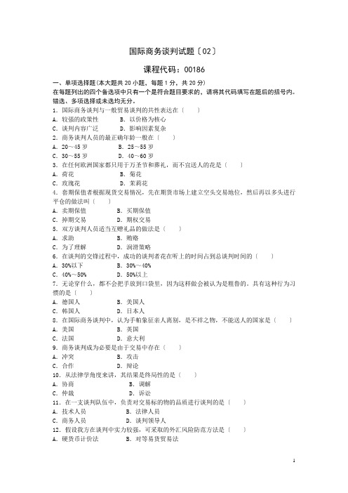 国际商务谈判试题(02)及参考答案