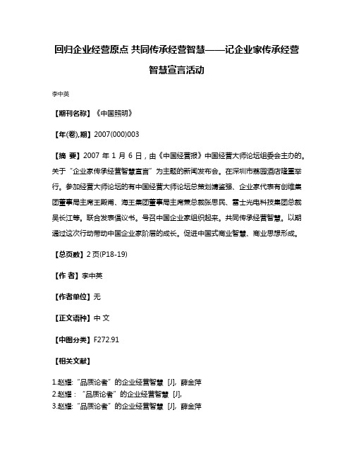 回归企业经营原点 共同传承经营智慧——记企业家传承经营智慧宣言活动