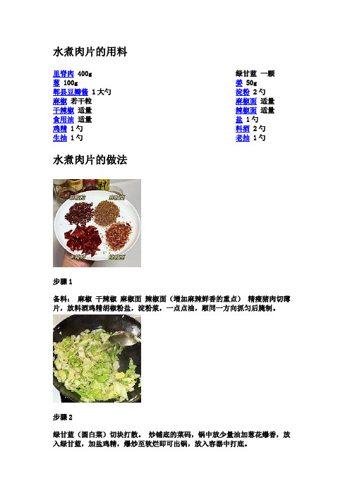 水煮肉片的用料和制作方法