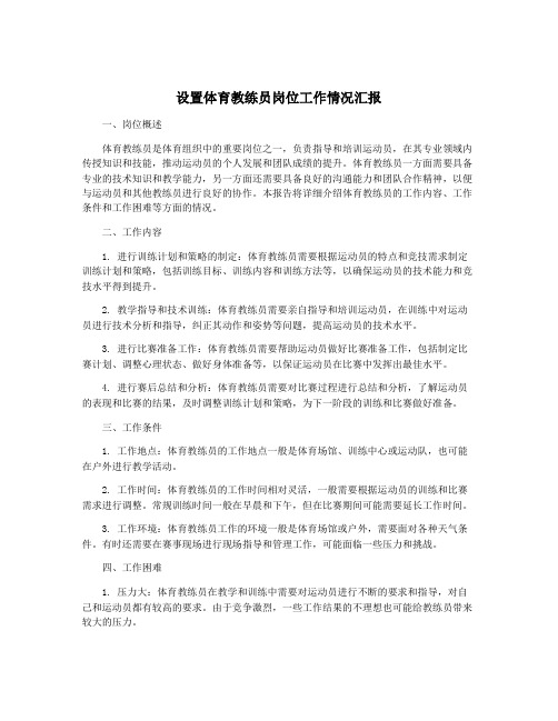 设置体育教练员岗位工作情况汇报