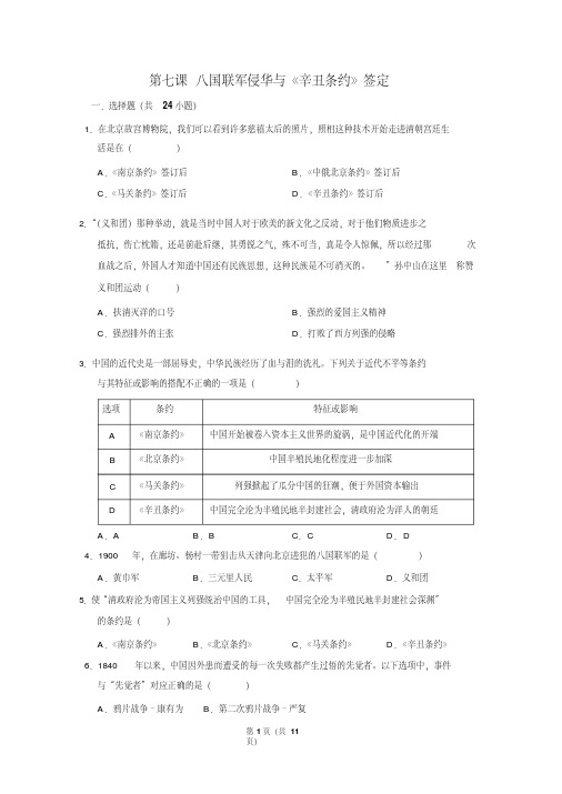 2019年部编版八年级上册历史第二单元第七课八国联军侵华与《辛丑条约》签定练习题(pdf版有答案)