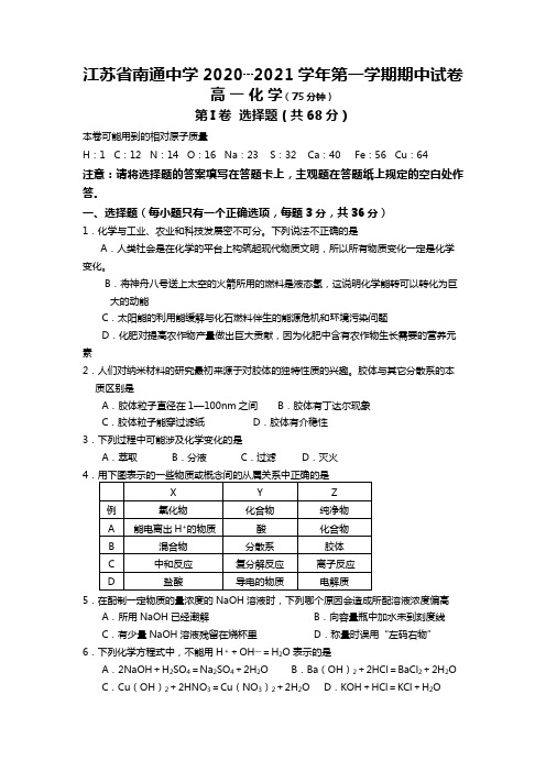 江苏省南通中学最新—最新学年第一学期期中高一化学试题