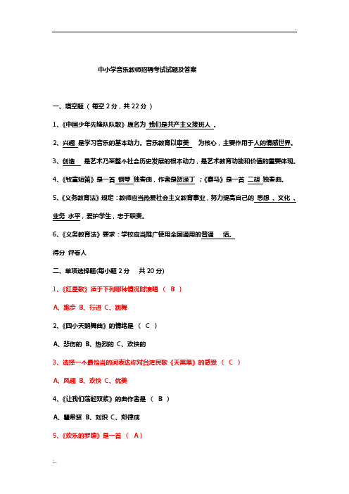 中小学音乐教师招聘考试试题及答案