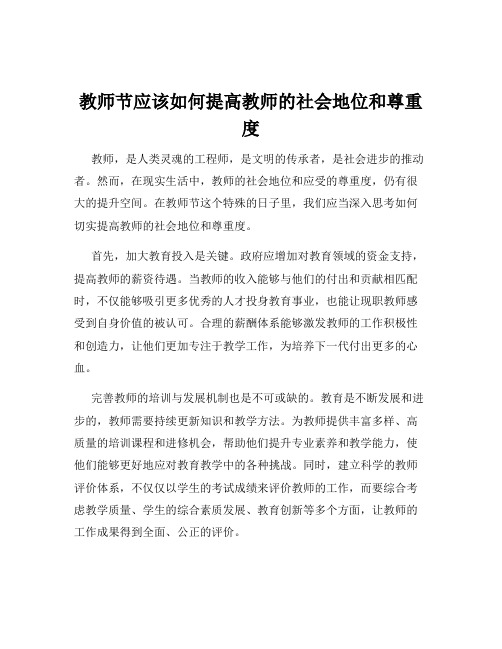 教师节应该如何提高教师的社会地位和尊重度