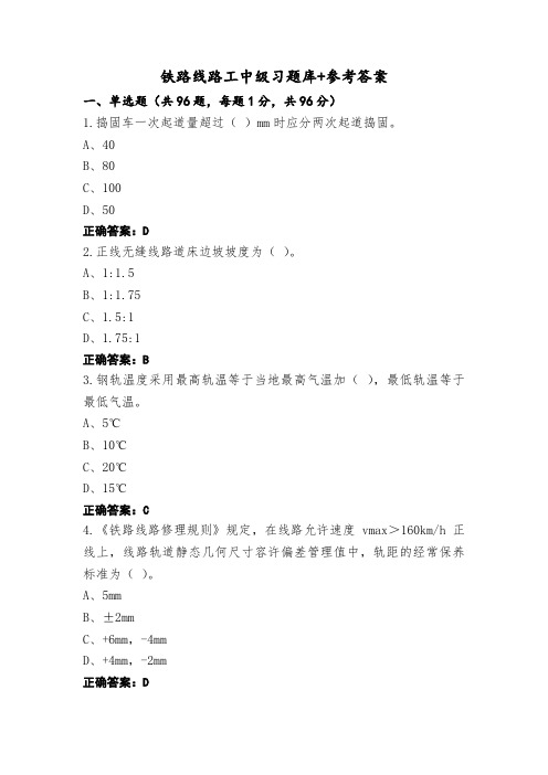 铁路线路工中级习题库+参考答案