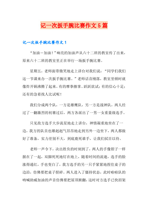 记一次扳手腕比赛作文5篇