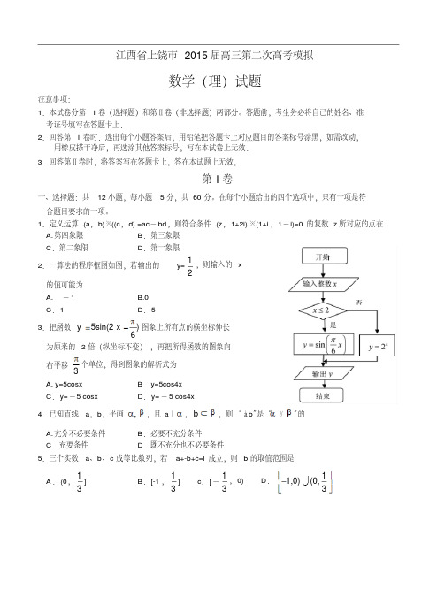 江西省上饶市2015届高三第二次高考模拟试题数学【理】试题及答案