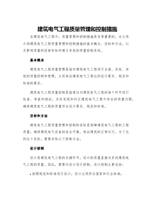 建筑电气工程质量管理和控制措施