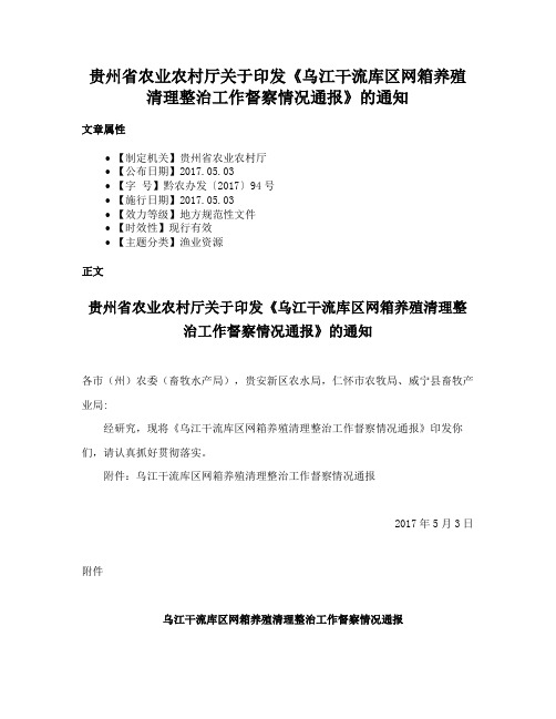 贵州省农业农村厅关于印发《乌江干流库区网箱养殖清理整治工作督察情况通报》的通知