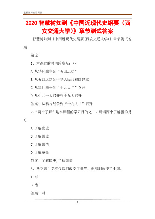 2020智慧树知到《中国近现代史纲要(西安交通大学)》章节测试答案