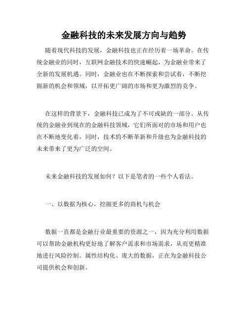 金融科技的未来发展方向与趋势