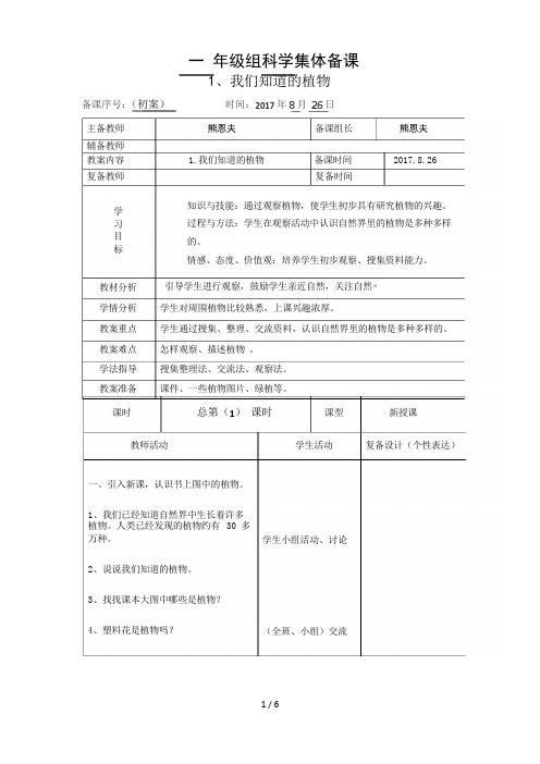 一年级科学上册《我们知道的植物》优秀教案