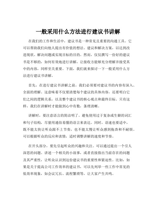 一般采用什么方法进行建议书讲解