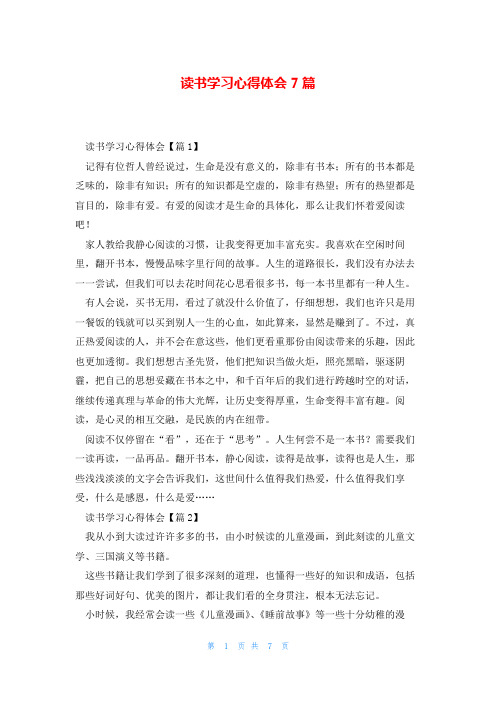 读书学习心得体会7篇