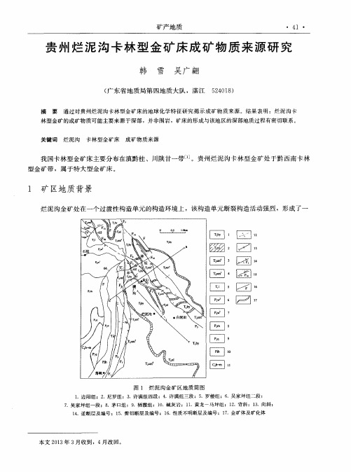 贵州烂泥沟卡林型金矿床成矿物质来源研究