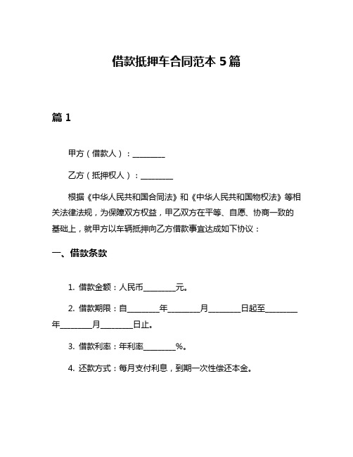 借款抵押车合同范本5篇