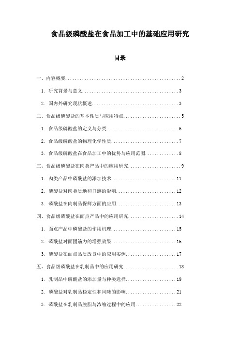 食品级磷酸盐在食品加工中的基础应用研究