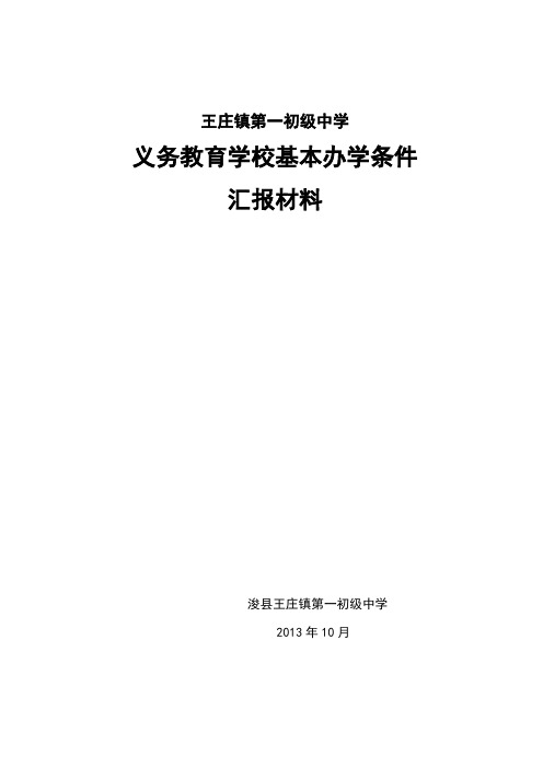 市级标准化学校申报材料