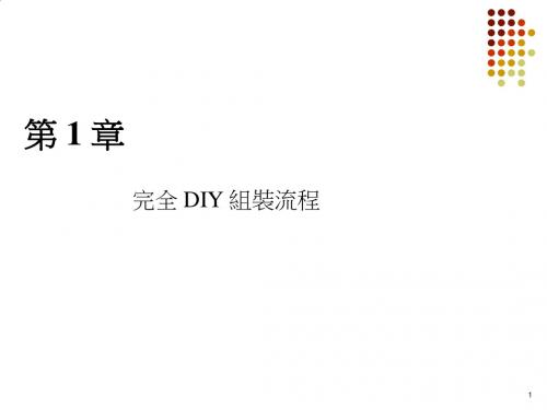 电脑完全DIY组装流程介绍PPT(31张)