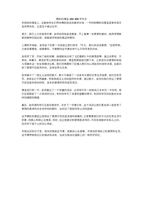 精彩的课堂400-600字作文